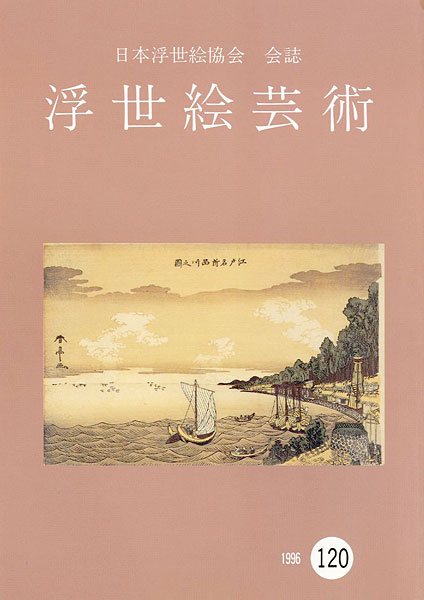 “浮世絵芸術 第120号” ／