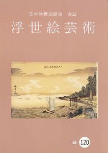 ｢浮世絵芸術 第120号｣