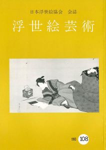 ｢浮世絵芸術 第108号｣