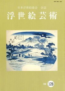 ｢浮世絵芸術 第128号｣