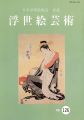 <strong>浮世絵芸術 第126号</strong><br>