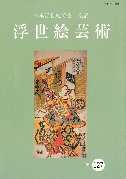 ｢浮世絵芸術 第127号｣／