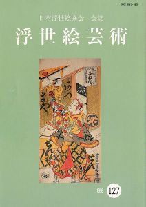 ｢浮世絵芸術 第127号｣