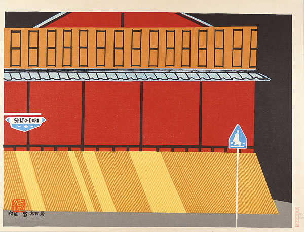 Tokuriki Tomikichiro “100 Views of Kyoto / Ichiriki Teahouse in Gion, Kyoto”／