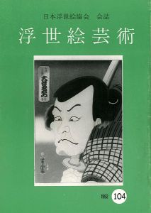 ｢浮世絵芸術 第104号｣