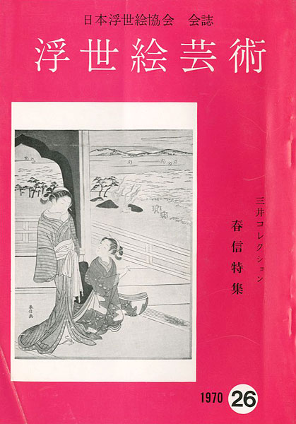 “浮世絵芸術 第26号 三井コレクション 春信特集” ／