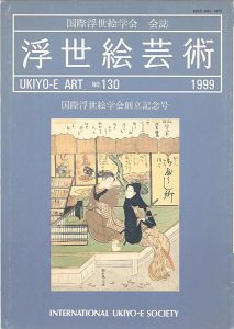 ｢浮世絵芸術 第130号｣