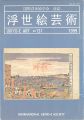 <strong>浮世絵芸術 第131号</strong><br>