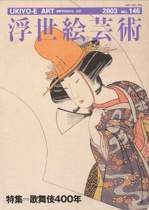 ｢浮世絵芸術 第146号 特集：歌舞伎400年｣