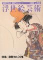 <strong>浮世絵芸術 第146号 特集：歌舞伎400年</strong><br>
