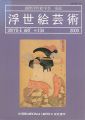 浮世絵芸術 第134号　
