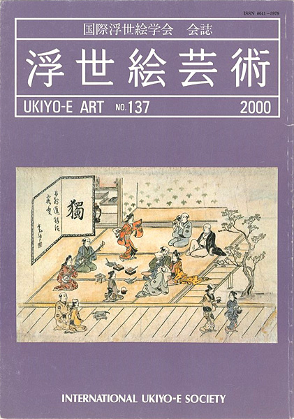 “浮世絵芸術 第137号　” ／