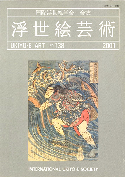 ｢浮世絵芸術 第138号　｣／