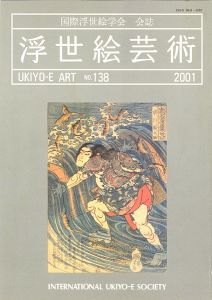 ｢浮世絵芸術 第138号　｣