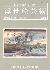 ｢浮世絵芸術 第141号 楢崎宗重追悼号｣