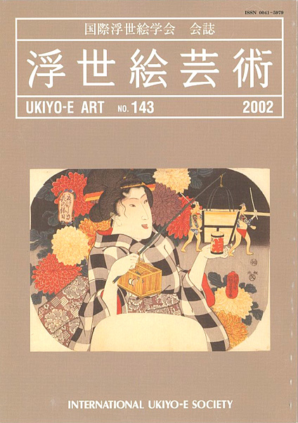 “浮世絵芸術 第143号” ／