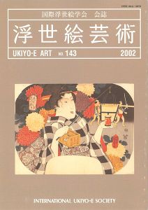 ｢浮世絵芸術 第143号｣