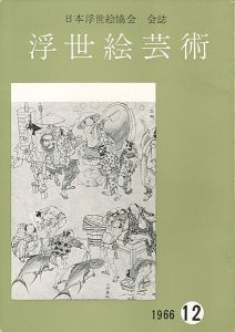 ｢浮世絵芸術 第12号｣