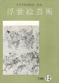 <strong>浮世絵芸術 第12号</strong><br>