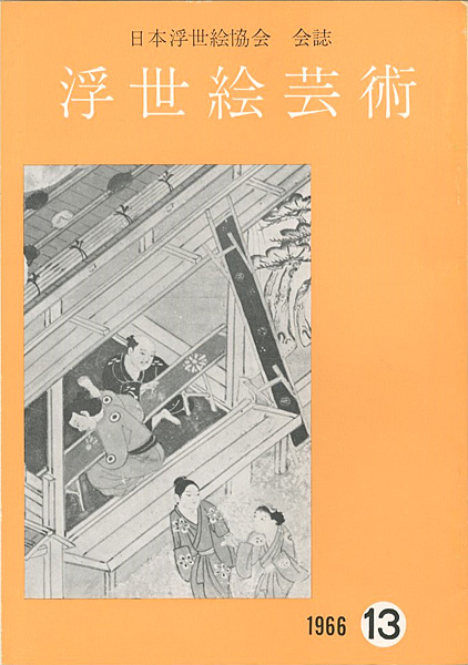 “浮世絵芸術 第13号” ／