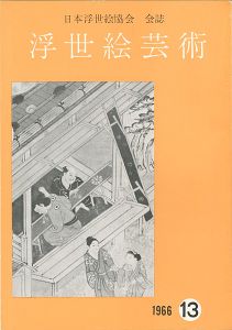 ｢浮世絵芸術 第13号｣