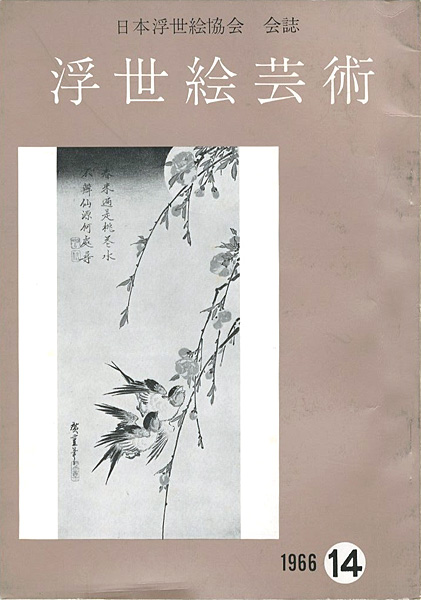 “浮世絵芸術 第14号” ／