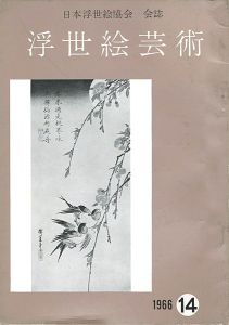 ｢浮世絵芸術 第14号｣