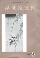 <strong>浮世絵芸術 第14号</strong><br>