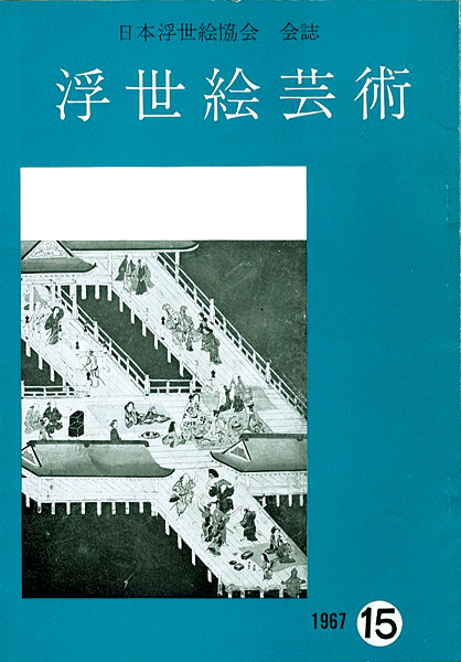 “浮世絵芸術 第15号” ／