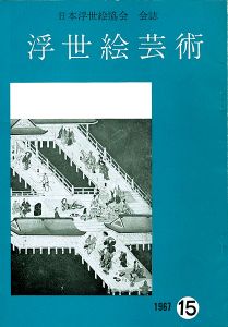 ｢浮世絵芸術 第15号｣