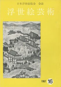 ｢浮世絵芸術 第16号｣