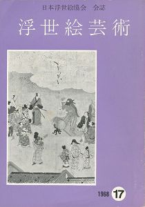 ｢浮世絵芸術 第17号｣