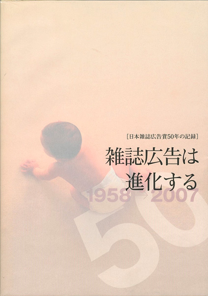 ｢日本雑誌広告賞50年の記録-雑誌広告は進化する｣嶋村和恵監修／