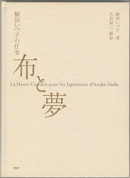 ｢植田いつ子の仕事 布と夢｣植田いつ子著／大倉舜二撮影／