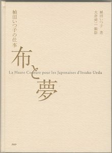 ｢植田いつ子の仕事 布と夢｣植田いつ子著／大倉舜二撮影