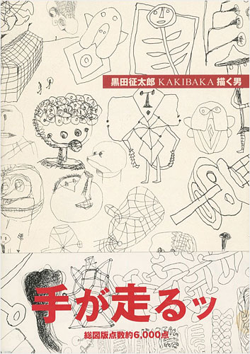 ｢黒田征太郎 ＫＡＫＩＢＡＫＡ 描く男｣黒田征太郎・長友啓典／