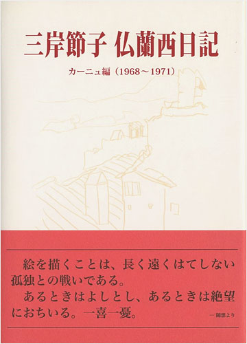 “三岸節子 仏蘭西日記 カーニュ編（1968-1971）” ／