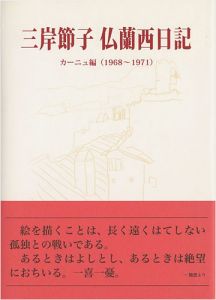 ｢三岸節子 仏蘭西日記 カーニュ編（1968-1971）｣同刊行委員会編