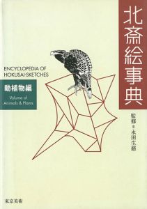 ｢北斎絵事典 動植物編｣永田生慈監修