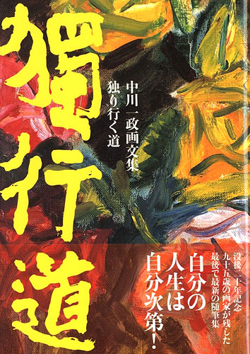 ｢中川一政画文集 独り行く道｣／