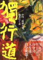 <strong>中川一政画文集 独り行く道</strong><br>