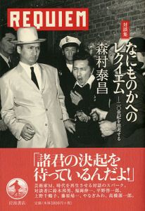 ｢対談集 なのものかへのレクイエム-20世紀を思考する｣森村泰昌