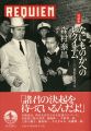 <strong>対談集 なのものかへのレクイエム-20世紀を思考する</strong><br>森村泰昌
