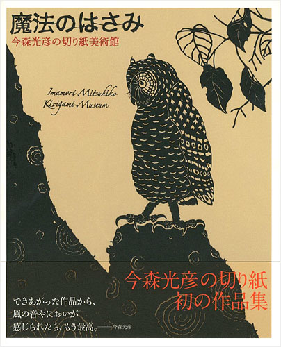 ｢魔法のはさみ 今森光彦の切り紙美術館｣／