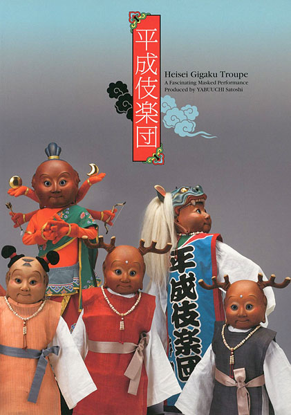 “Heisei Gigaku Troupe：A Fascinating Masked Performance Produced by YABUUCHI Satoshi” ／