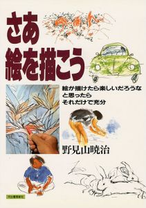 ｢さあ絵を描こう｣野見山暁治