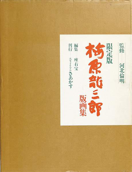 ｢限定版 梅原龍三郎版画集｣河北倫明監修／