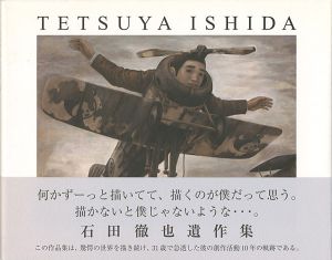 ｢石田徹也遺作集｣ガーディアン・ガーデン編