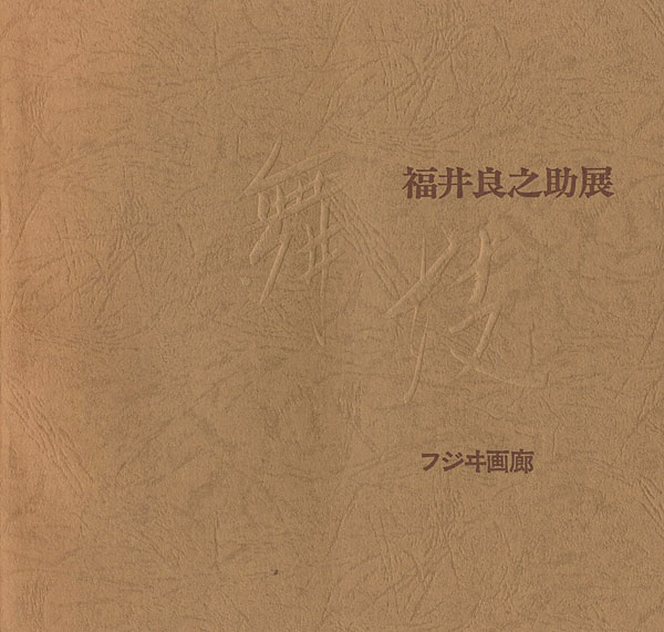 ｢福井良之助展 舞妓｣／