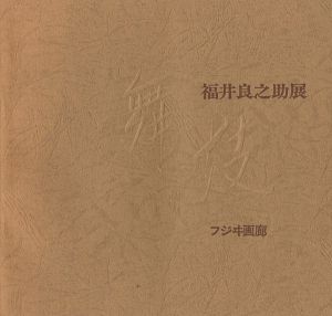 ワード検索：朝井閑右衛門